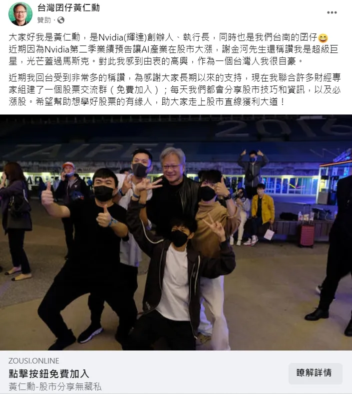 臉書迅速出現黃仁勳股票交流詐騙群組頁面。翻攝自臉書