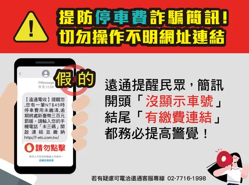 「您有一筆停車費未繳」逾期罰300 是詐騙?遠通電收說話了