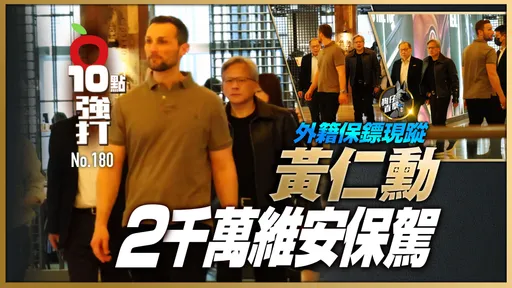壹蘋10點強打|黃仁勳2千萬維安保駕!1人拉抬台股1.44兆  外籍保鏢現蹤(狗仔直擊)