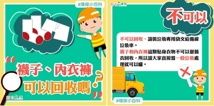 新北市政府曾公告內衣褲非舊衣回收範圍。取自新北I環保臉書