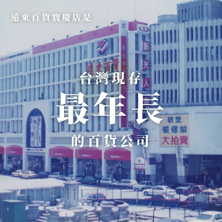 遠百寶慶店已有51年，是北市最老百貨。翻攝自遠百寶慶店臉書