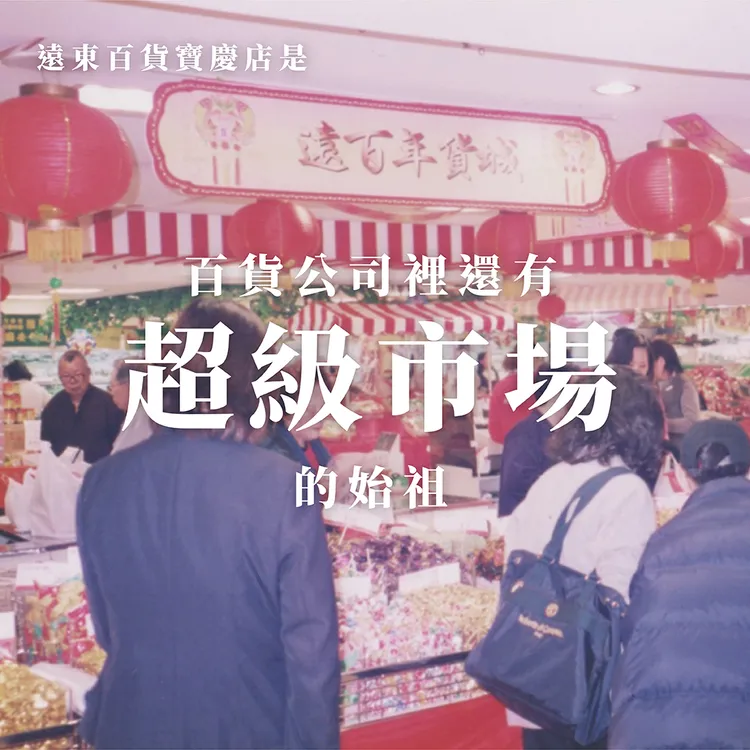 位於西門町的遠百寶慶店是百貨裡有超級市場的始祖。翻攝自遠百寶慶店臉書