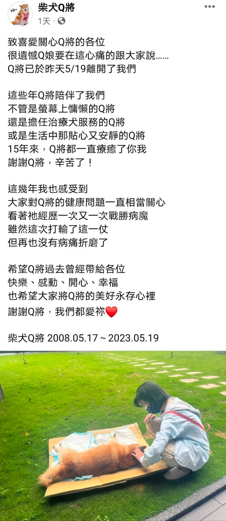 柴犬Q將的飼主Q娘，昨日上午在粉絲頁上發布Q將離世的消息。翻攝《柴犬Q將》粉絲頁