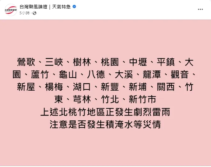 臉書粉專「台灣颱風論壇｜天氣特急」今凌晨PO文提醒，桃竹地區發生劇烈雷雨。翻攝《台灣颱風論壇｜天氣特急》