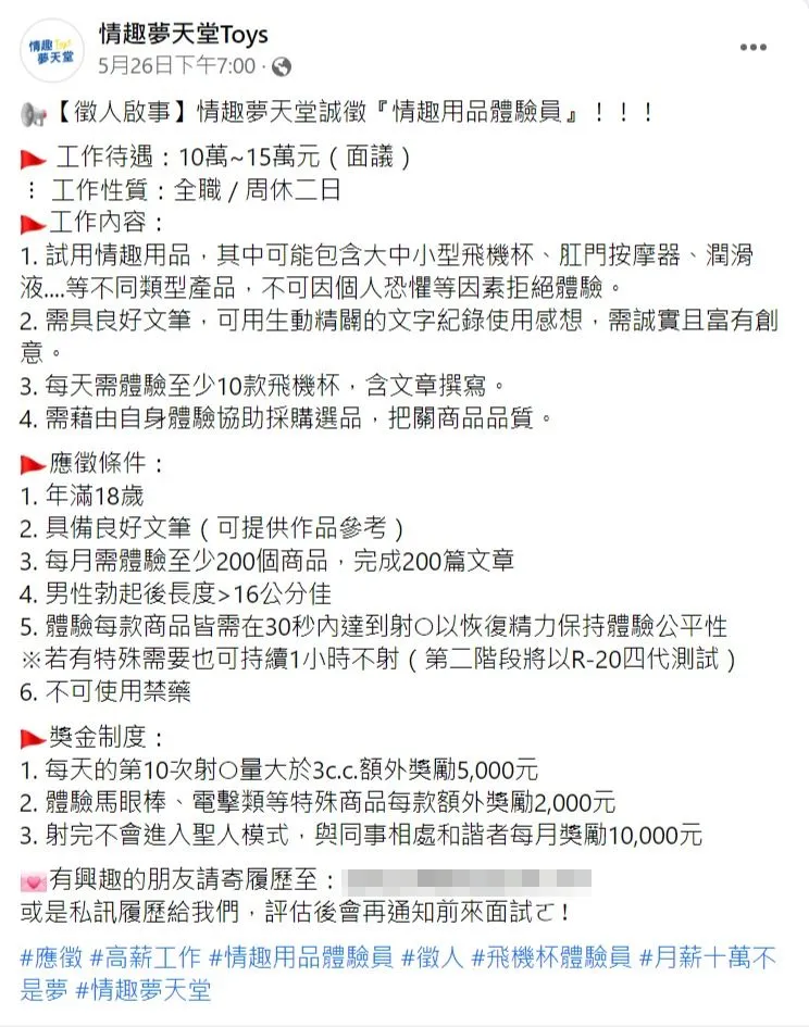 情趣用品店徵體驗員，引起熱議。取自業者臉書