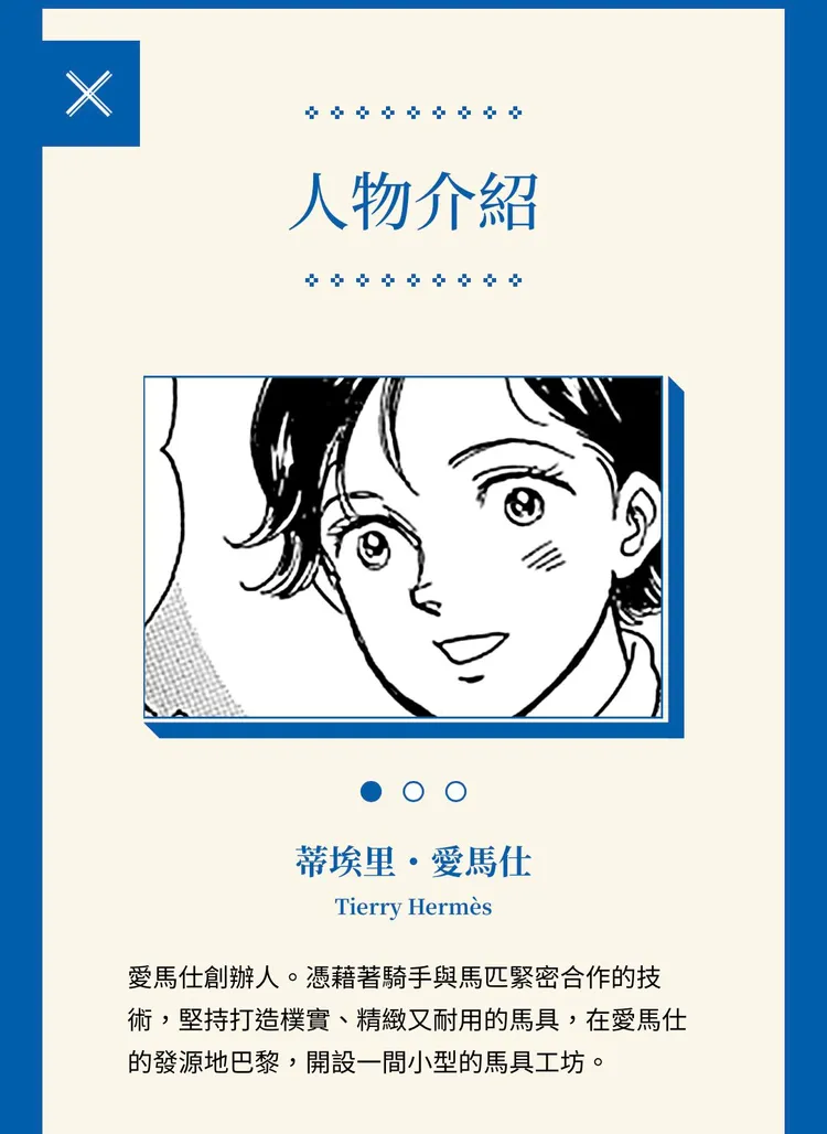 漫畫人物介紹中對愛馬仕創辦人Thierry Hermès的描述。翻攝品牌官方LINE