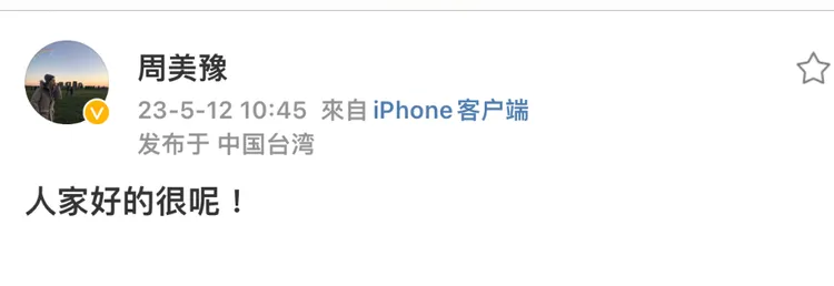 林依晨經紀人微博澄清「人家好得很呢」。翻攝周美豫微博