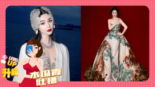 木瓜霞|猛虎下山蚌精上岸 范冰冰變裝秀山珍海味通通有