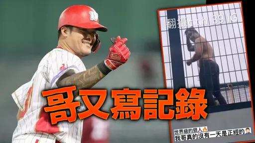 中職唯一300轟的男人太狠了 林智勝竟在球場「裸身洗泡泡浴」影片曝光