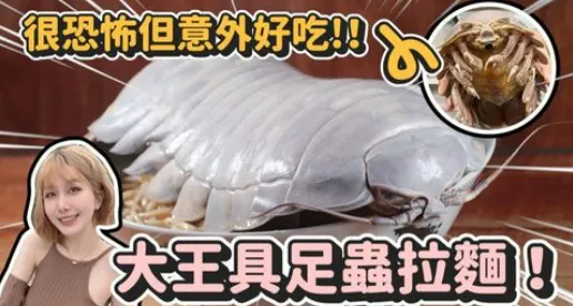 妮婭認為「大王具足蟲」其實很好吃。翻攝自妮婭YT