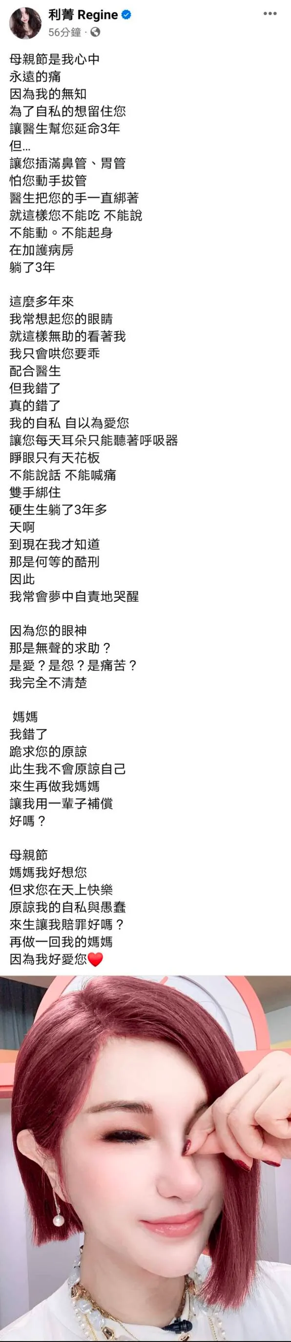 知名主持人利菁今在臉書上憶亡母，悲痛認錯。翻攝《利菁Regine 》粉絲頁