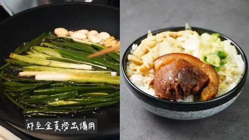 自製古早味爌肉飯！　影片簡單步驟讓你在家享受大廚級美食