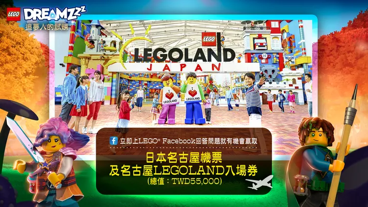 參與線上問答活動和創意徵稿活動就有機會贏得日本名古屋LEGOLAND之旅以及成為「首席夢想創造者」前進樂高丹麥總部。業者提供