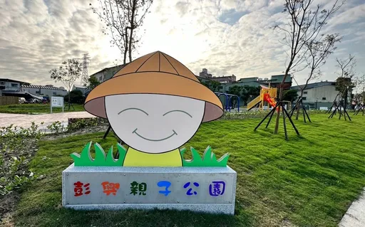 重現早期農村田園樂趣意象 樹林彭興親子共融公園熱鬧啟用