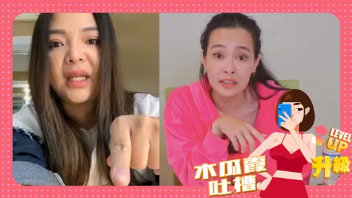 木瓜霞｜王思佳、小甜甜凶狠爆粗口　就問敢給小孩看嗎？教壞囝仔全放送