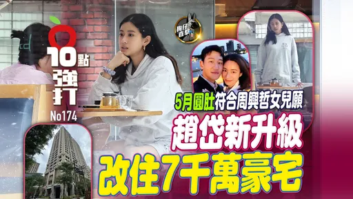 壹蘋10點強打|5月圓肚符合周興哲女兒願 趙岱新升級住7千萬豪宅(狗仔直擊)