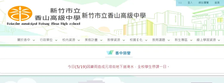 一早香山高中緊急宣布停課訊息。翻攝自香山高中官網