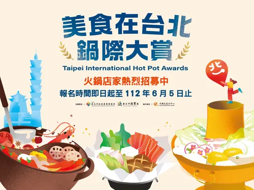 「美食在台北—鍋際大賞」火鍋店家大募集！即日起開始報名，成為臺北優質鍋物殊榮！