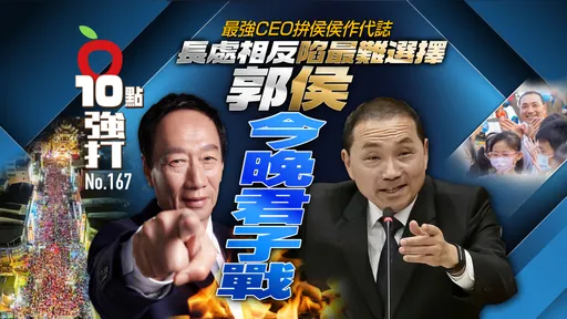 壹蘋10點強打|郭侯今晚君子戰!最強CEO拚侯侯作代誌  「長處相反」陷最難選擇