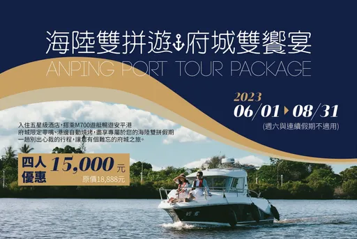 今夏你最潮！台南大員皇冠假日酒店推海陸雙拼遊