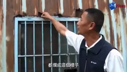 鐵皮屋外表鏽蝕。翻攝蔡榮修臉書