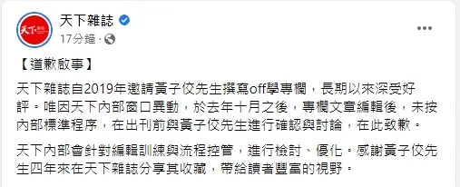 天下雜誌道歉。引自天下雜誌臉書