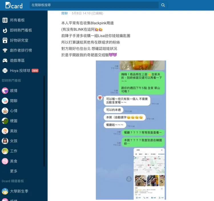 網友與面交對象的對話截圖。圖／擷取自Dcard