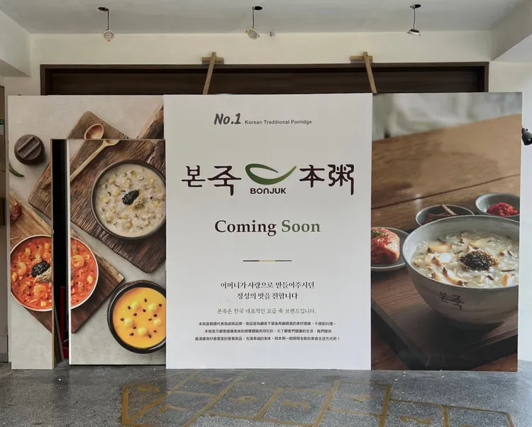 約定的本粥餐廳，現仍裝潢中。網友提供