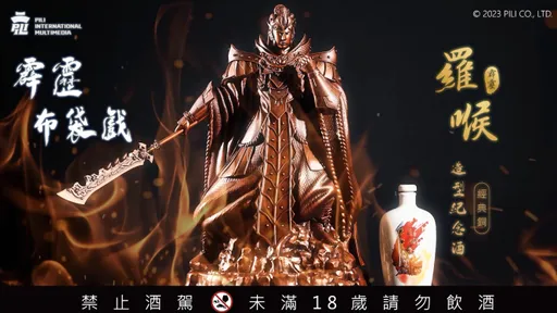「霹靂」暴君羅喉化身造型酒　霸氣還原千古梟雄