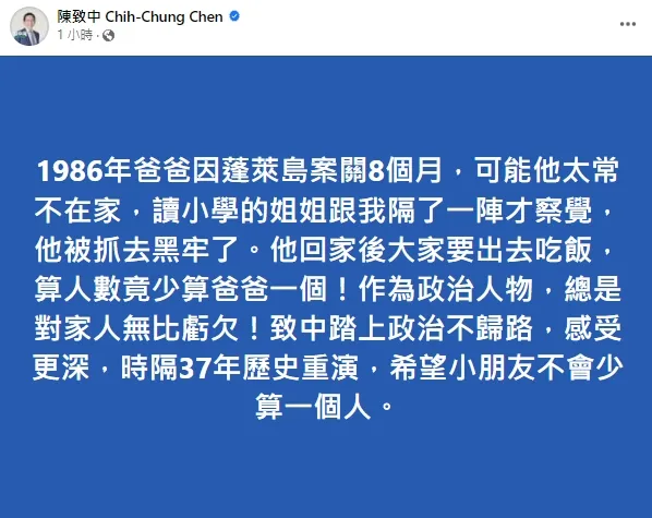 陳致中重提陳水扁坐牢事件，喊話希望歷史不要重演。引自陳致中臉書