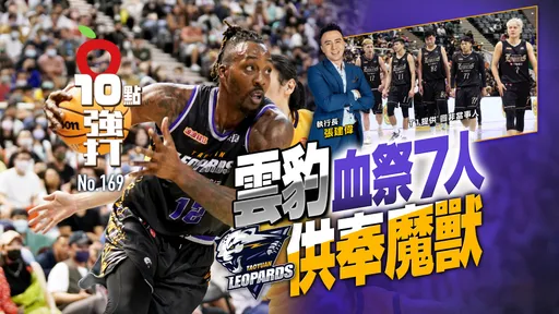 壹蘋10點強打|雲豹血祭7人供奉魔獸!4千萬找外援 月底解約低薪本土球員(獨家)