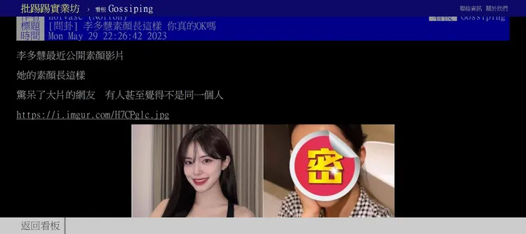 網友在PTT發文討論李多慧素顏引發熱議。取自批踢踢實業坊