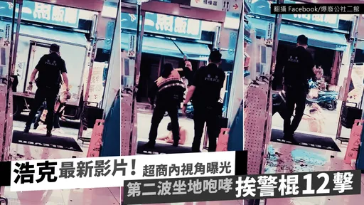 「浩克」被警棍猛K影片曝光 警方火速懲處!最高層級到分局長