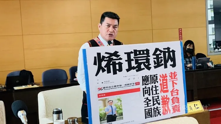 首頁 / 生活
原住民議員不滿「烯環鈉」海報 中一中校長道歉
2023/5/2 13:14（5/2 13:56 更新）
台中一中日前有學生以「烯環鈉」當作園遊會擺攤主題，遭指歧視原住民。台中市議會原住民議員黃仁（前）要求校長向原住民族公開道歉，甚至下台負責。中央社