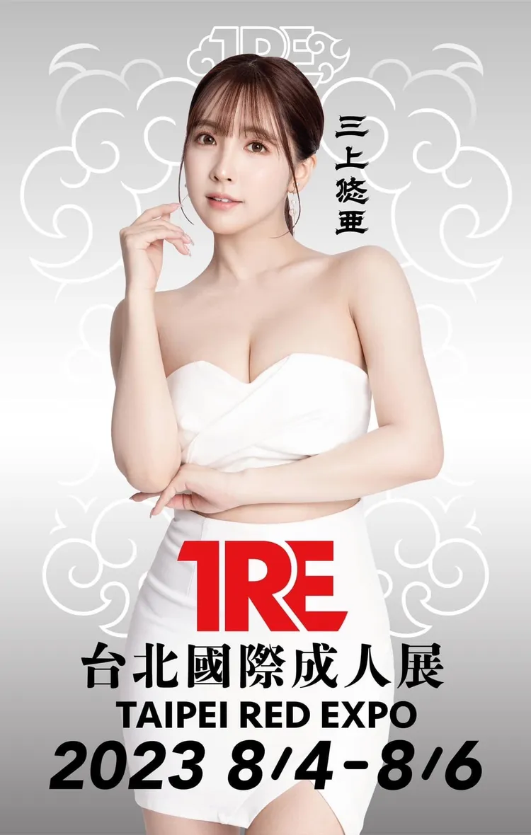 三上悠亞引退前來台參加成人展。