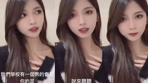  天菜要出现了？妹子好心动　但这2个字直接翻白眼出局