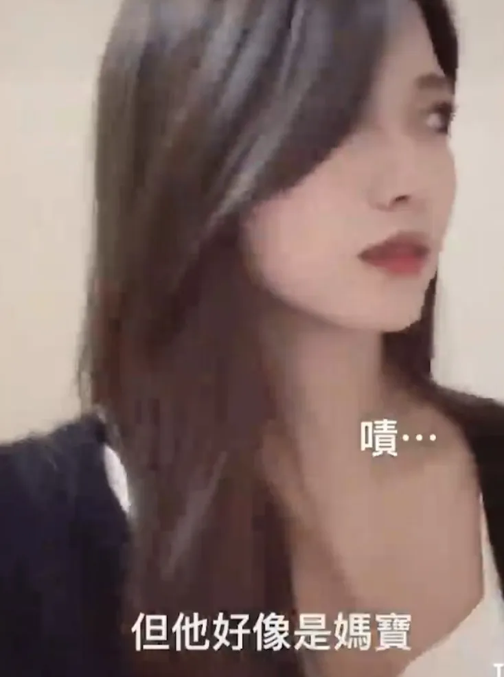 媽寶Oh No!我要當妻寶。抖音@kimi.0917 提供