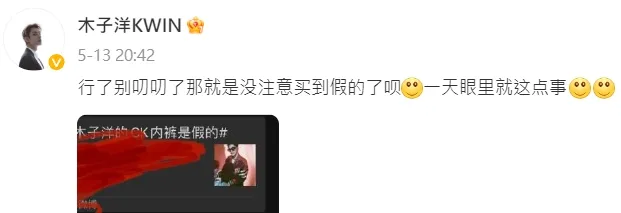 木子洋回應認帳穿的是假CK內褲，卻不耐煩地說木子洋「行了別叨叨了」。翻攝自微博