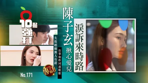壹蘋10點強打|陳子玄失敗婚姻無人有錯 揪心愛兒淚訴來時路(專訪)