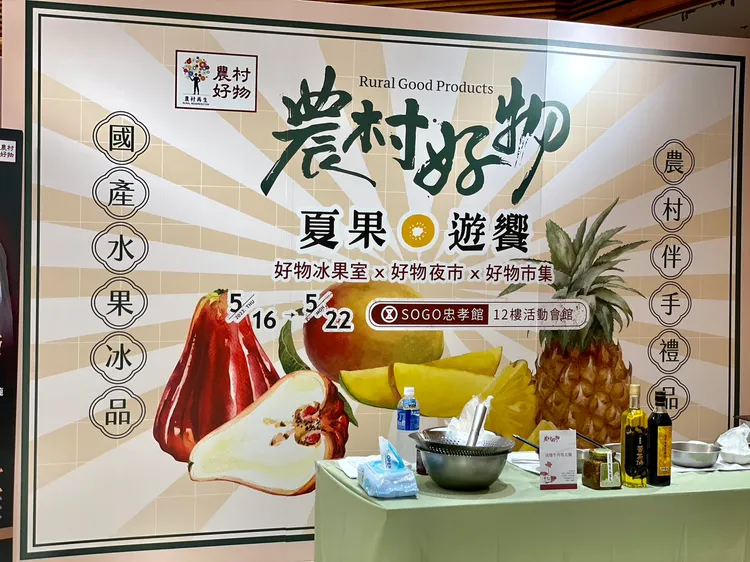 2023農村好物SOGO特展，即日起至5/22止。曾仲葳攝