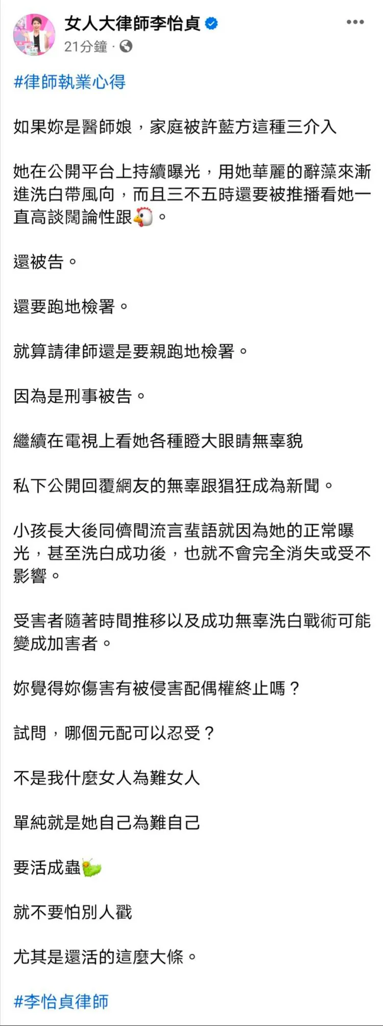 美女律師李怡貞今天再度在粉專上轟許藍方「要活成蟲就不要怕人戳！」翻攝《女人大律師李怡貞》粉絲頁