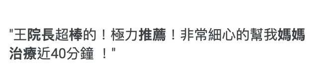 也有病患指院長很棒。翻攝Google評論