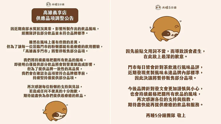再睡5分鐘原始公告（左圖）與事後致歉公告（右圖）。翻攝自「再睡5分鐘」臉書