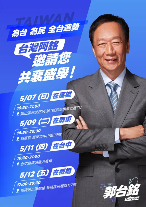 郭台銘積極爭取國民黨徵召 「台灣阿銘」4場萬人造勢時間出爐