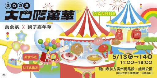 第二屆【大口吃萬華】5/13起跑　美食祭X親子嘉年華 一站滿足食衣育樂