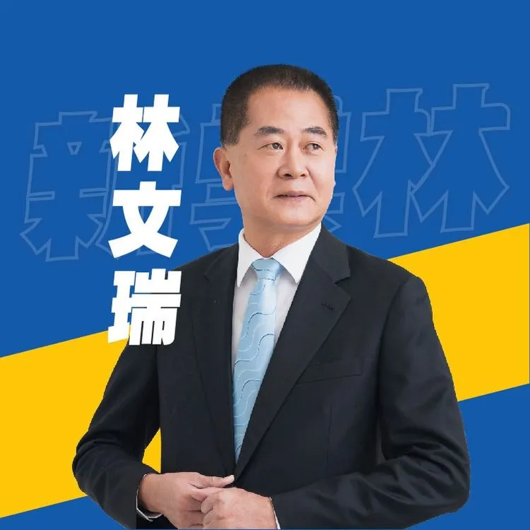 林文瑞是現任立委。翻攝自林文瑞臉書