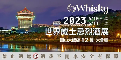 「今年最多威士忌品牌參展的酒展」　2023 O Whisky即將開展！看展攻略報你知