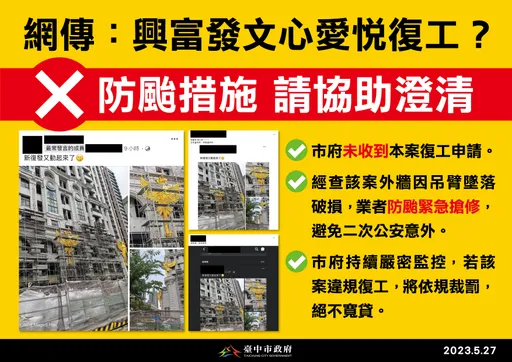 網傳興富發文心愛悅復工　中市府闢謠：防颱搶修外牆