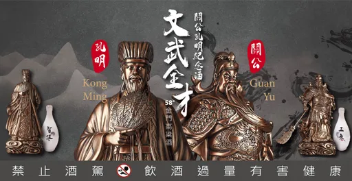 致敬三國　限量關公孔明紀念酒5/11開賣