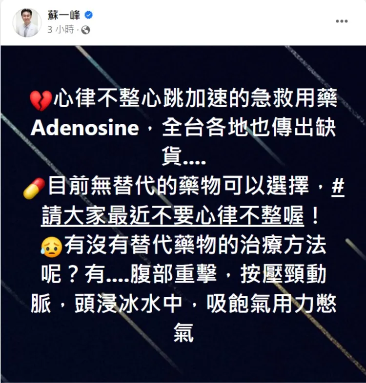 蘇一峰示警，心律不整心跳加速急救用藥「Adenosine」傳出缺藥。取自蘇一峰臉書